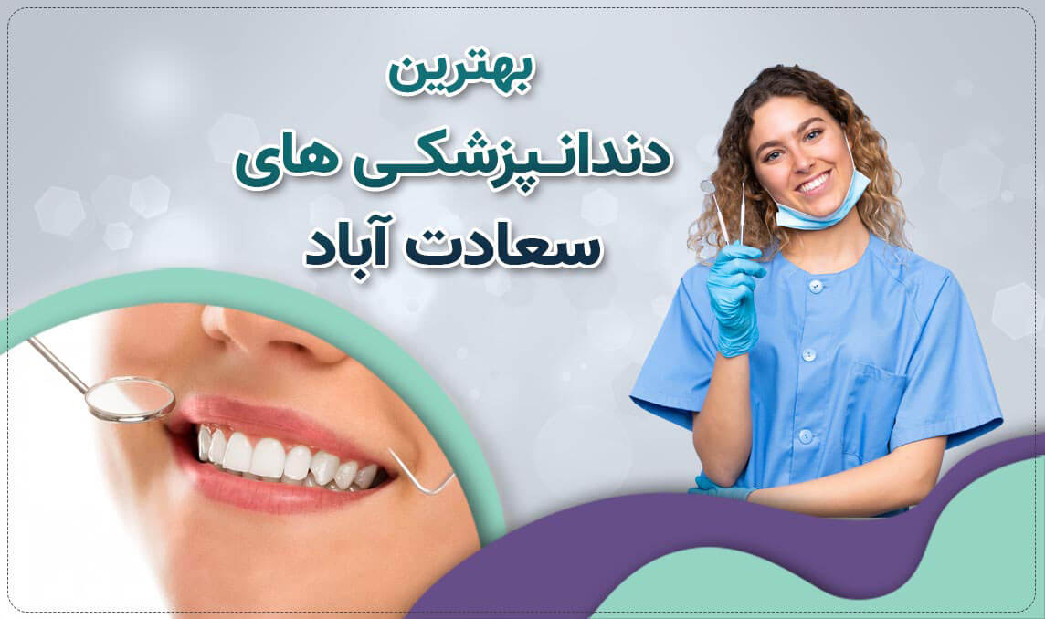کلینیک دندانپزشکی سعادت آباد ارائه دهنده خدمات تخصصی و عمومی دندانپزشکی