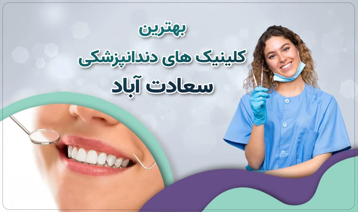 کلینیک دندانپزشکی سعادت آباد ارائه دهنده خدمات تخصصی و عمومی دندانپزشکی