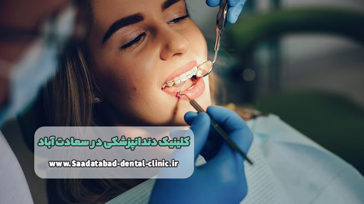 کلینیک دندانپزشکی سعادت آباد مرکز 24 ساعته و فوق پیشرفته در تهران