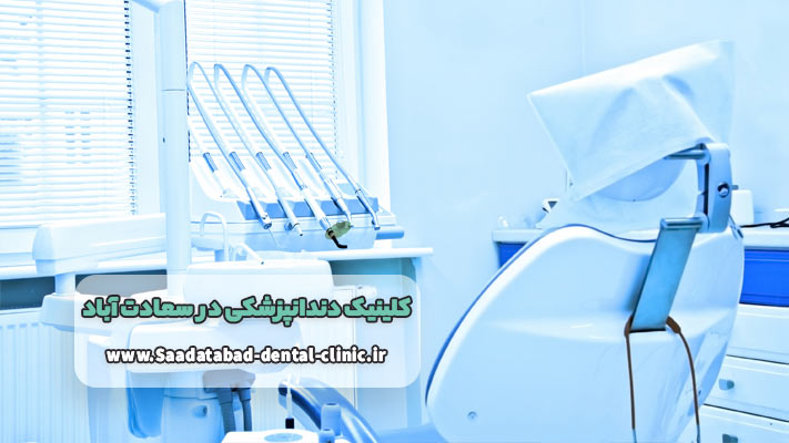 خدمت vip در کلینیک دندانپزشکی  در سعادت آباد